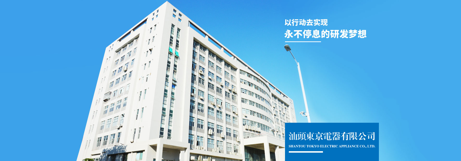 汕头东京电器有限公司