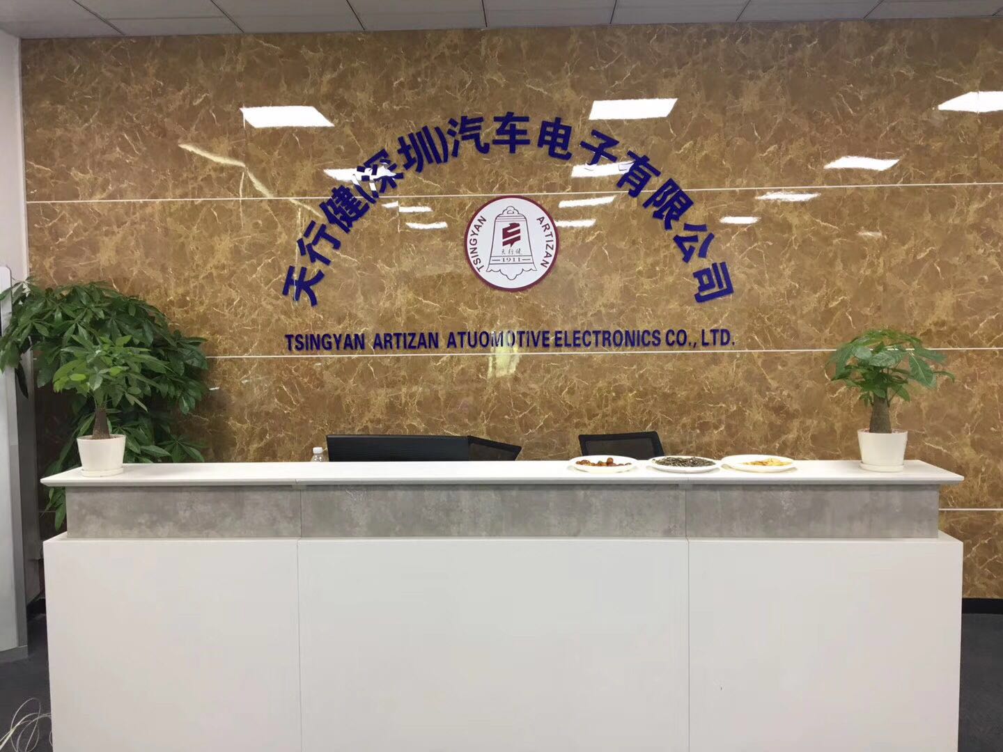 天行健(深圳)汽车电子有限公司 天行健(深圳)汽车电子有限公司