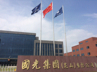 国光集团（昆山）有限公司
