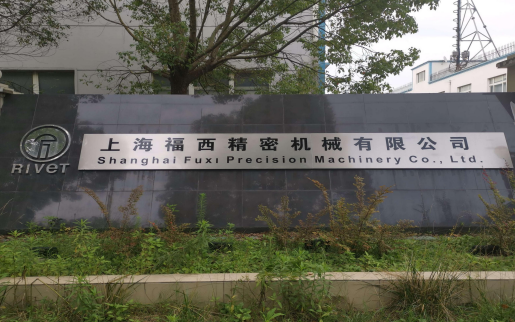 上海福西精密机械有限公司