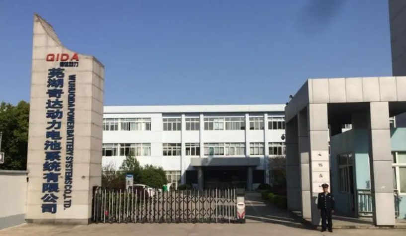 芜湖奇达动力电池系统有限公司