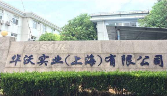 华沃实业（上海）有限公司
