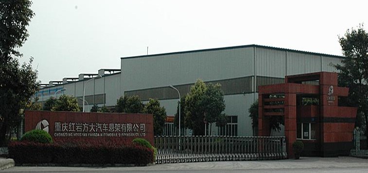 重庆红岩方大汽车悬架有限公司 重庆红岩方大汽车悬架有限公司