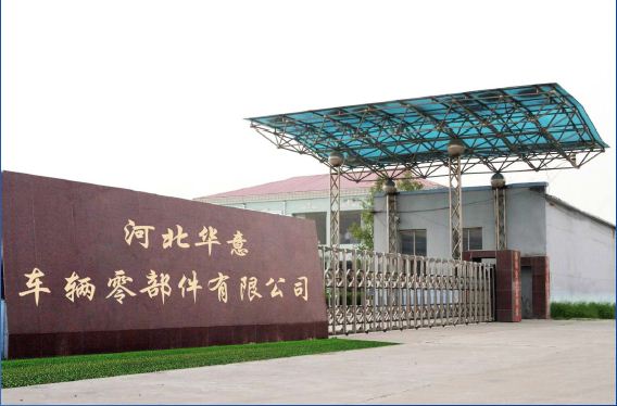 河北华意车辆零部件有限公司