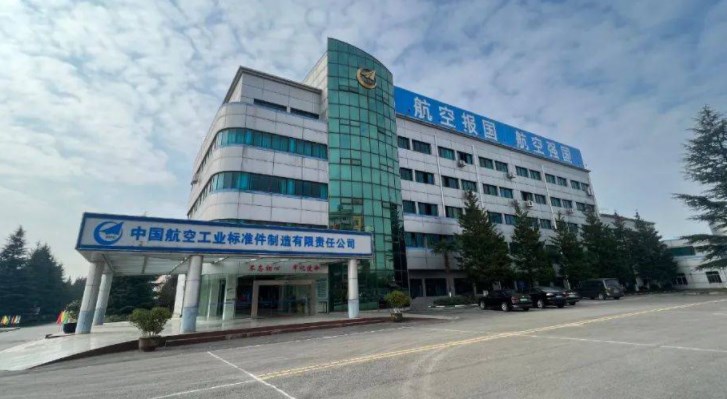 中国航空工业标准件制造有限责任公司