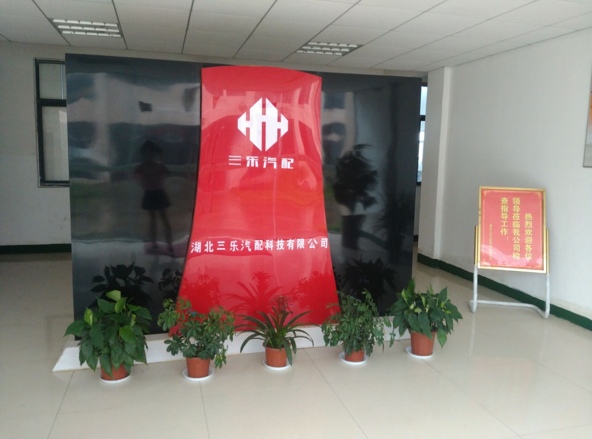 湖北三乐汽配科技有限公司