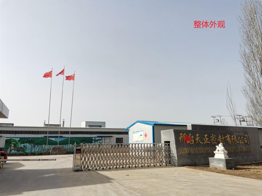 邢台天正密封有限公司