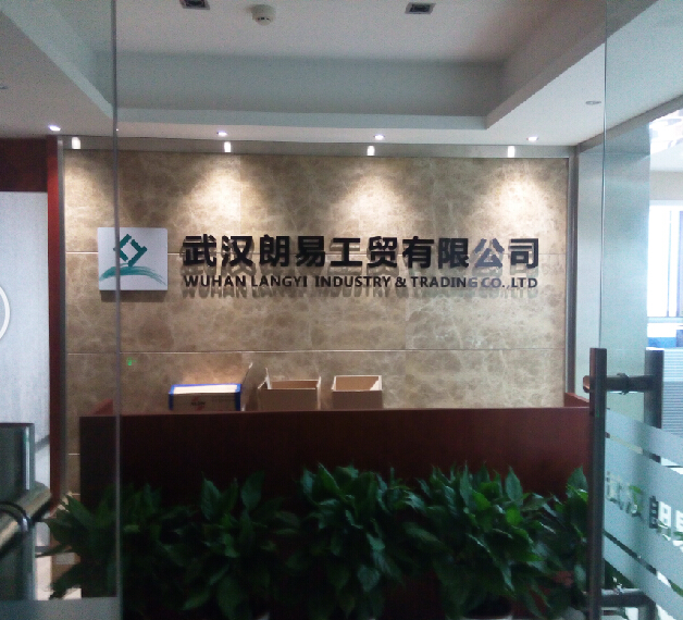 武汉朗易工贸有限公司