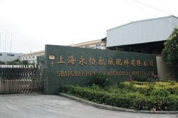 上海永协机械配件有限公司