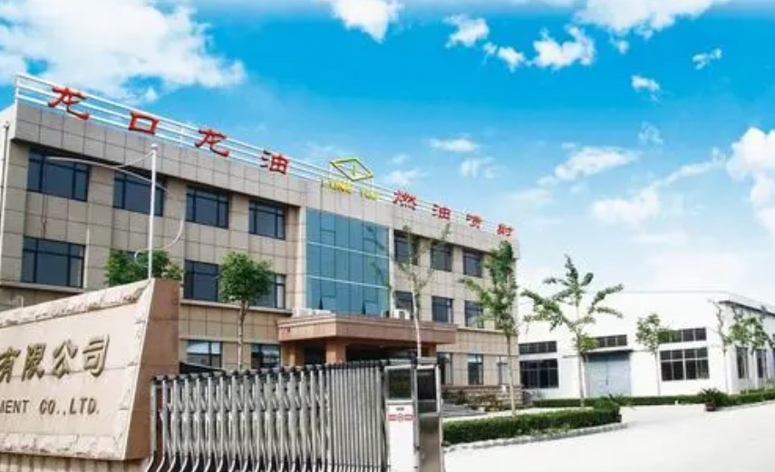 龙口龙泵燃油喷射有限公司