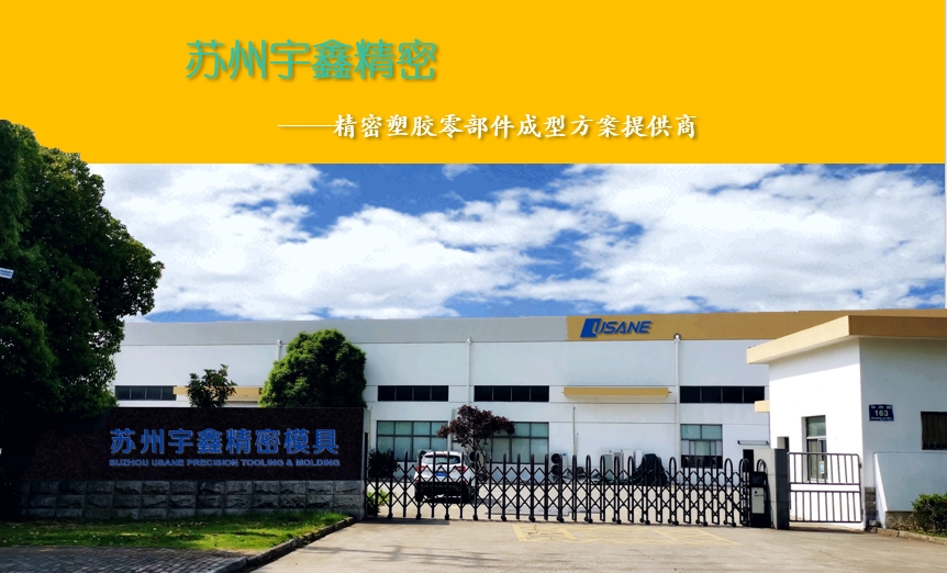 苏州宇鑫精密模具有限公司