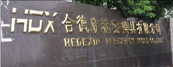 昆山合德欣精密模具有限公司