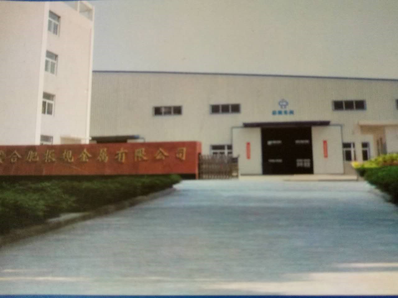 合肥振规金属有限公司