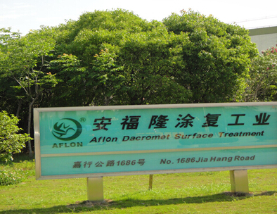 上海安福隆涂复工业有限公司