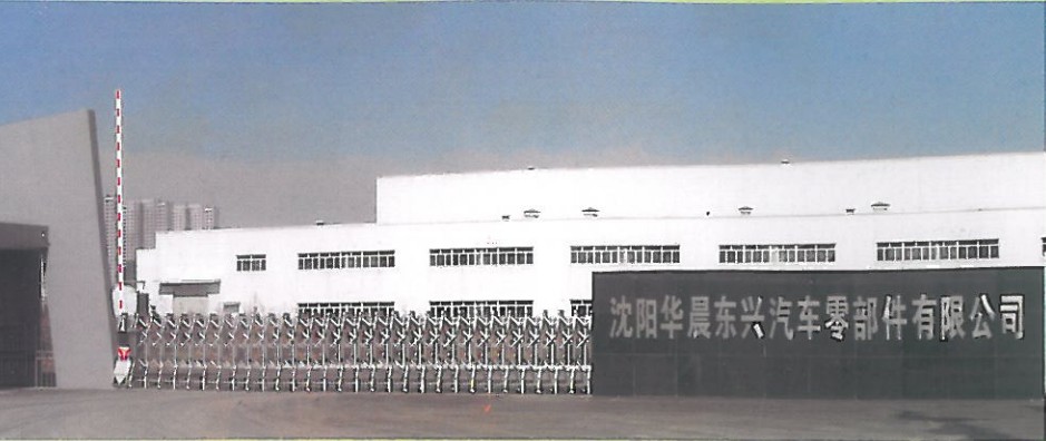 沈阳华晨东兴汽车零部件有限公司