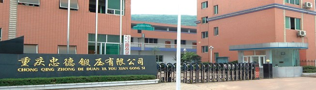 重庆市忠德锻压有限公司