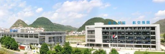 贵州新安航空机械有限责任公司