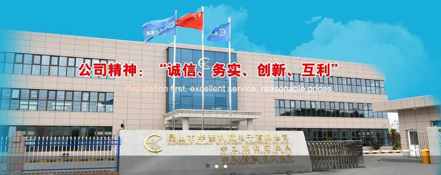 昆山市华奎机械电子有限公司