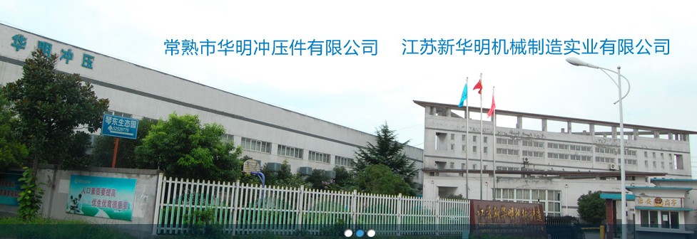 常熟市华明冲压件有限公司