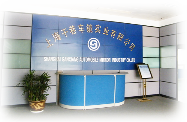 上海干巷车镜实业有限公司