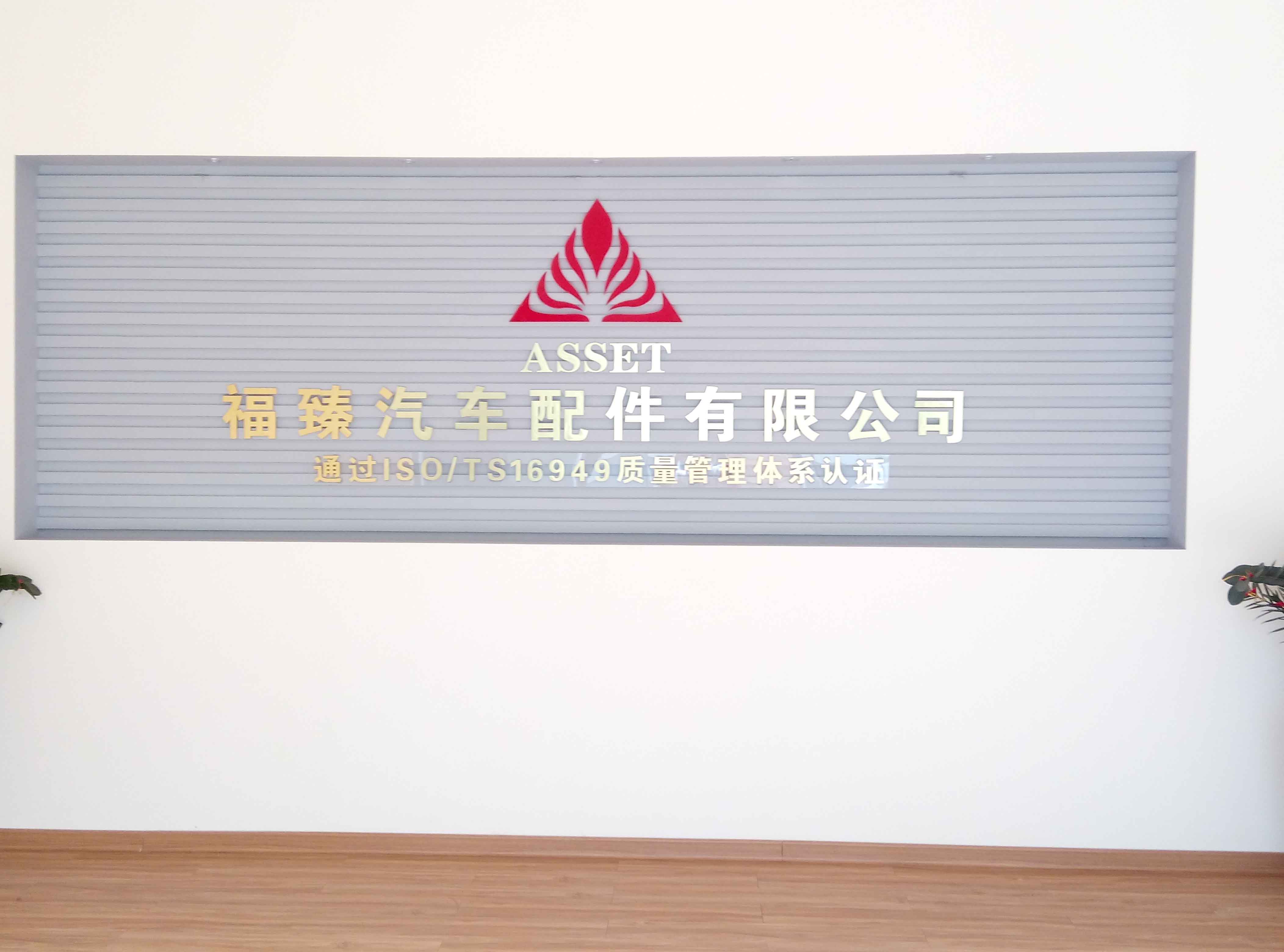 福臻（漳州）汽车配件有限公司