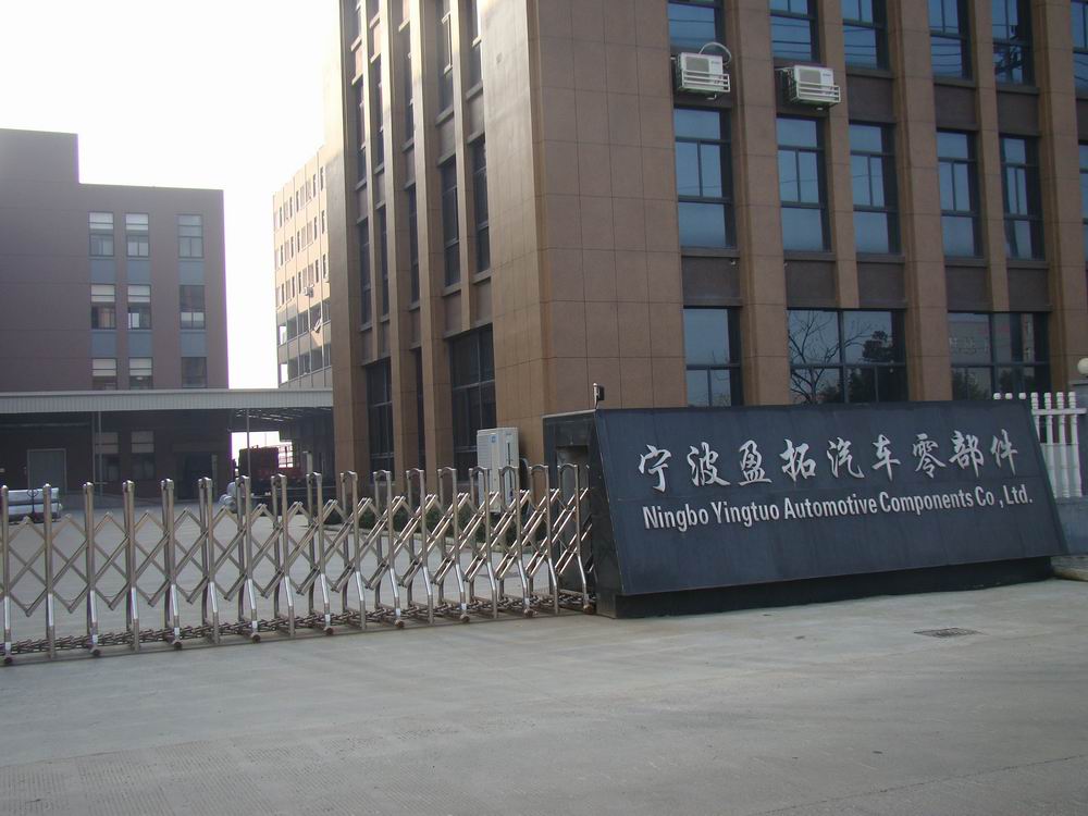 宁波盈拓汽车零部件有限公司 宁波盈拓汽车零部件有限公司