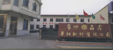 常州晶鑫车辆配件有限公司