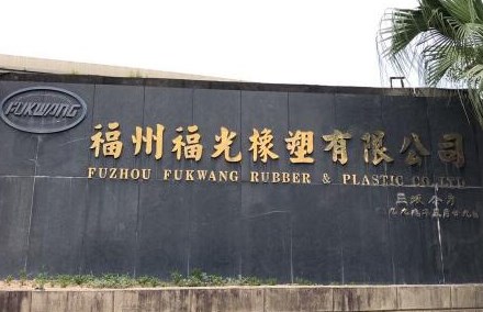 福州福光橡塑有限公司