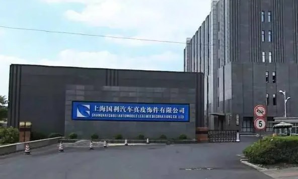 上海国利汽车真皮饰件有限公司