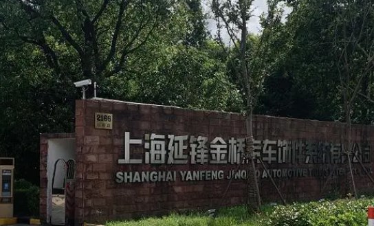 上海延锋金桥汽车饰件系统有限公司