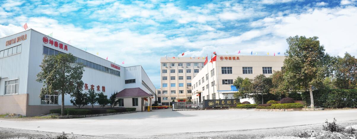 浙江坤泰模具股份有限公司