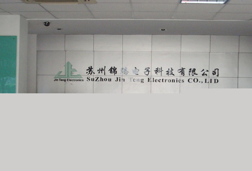 苏州锦腾电子科技有限公司