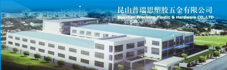 昆山普瑞思塑胶五金有限公司