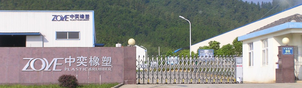 宁国中奕橡塑有限公司 宁国中奕橡塑有限公司