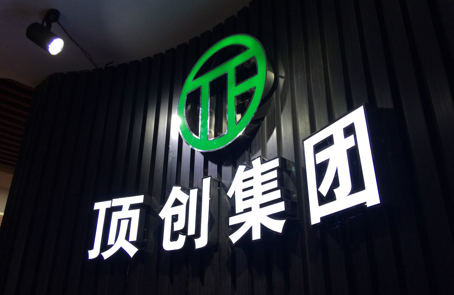 广东顶创科技股份公司 广东顶创科技股份公司