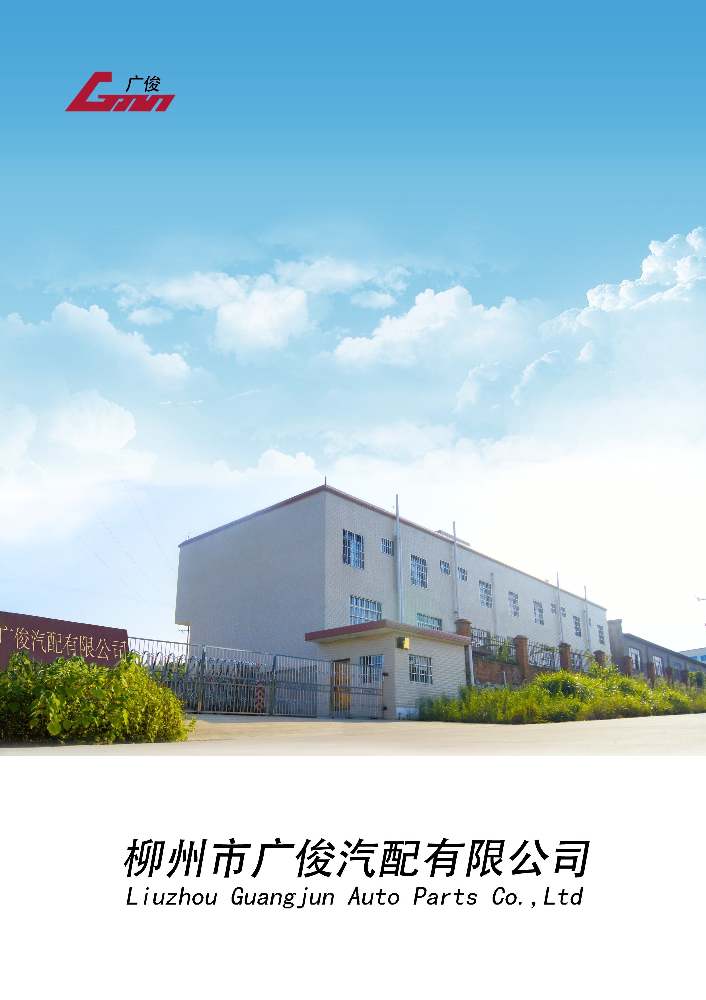 柳州市广俊汽配有限公司