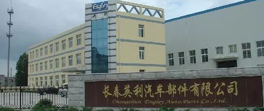 长春英利汽车部件有限公司