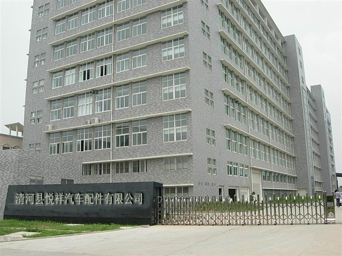 清河县悦祥汽车配件有限公司