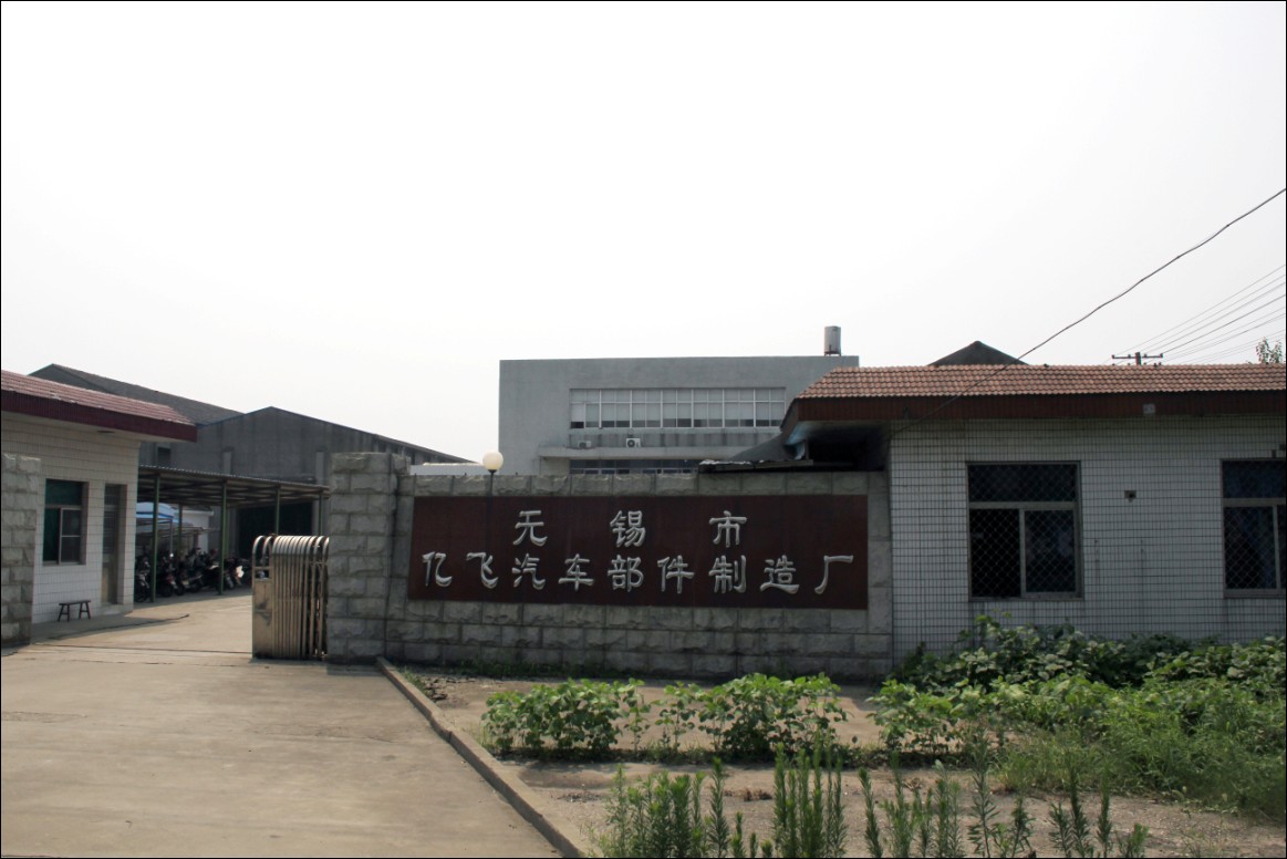 无锡市亿飞汽车部件制造厂 无锡市亿飞汽车部件制造厂