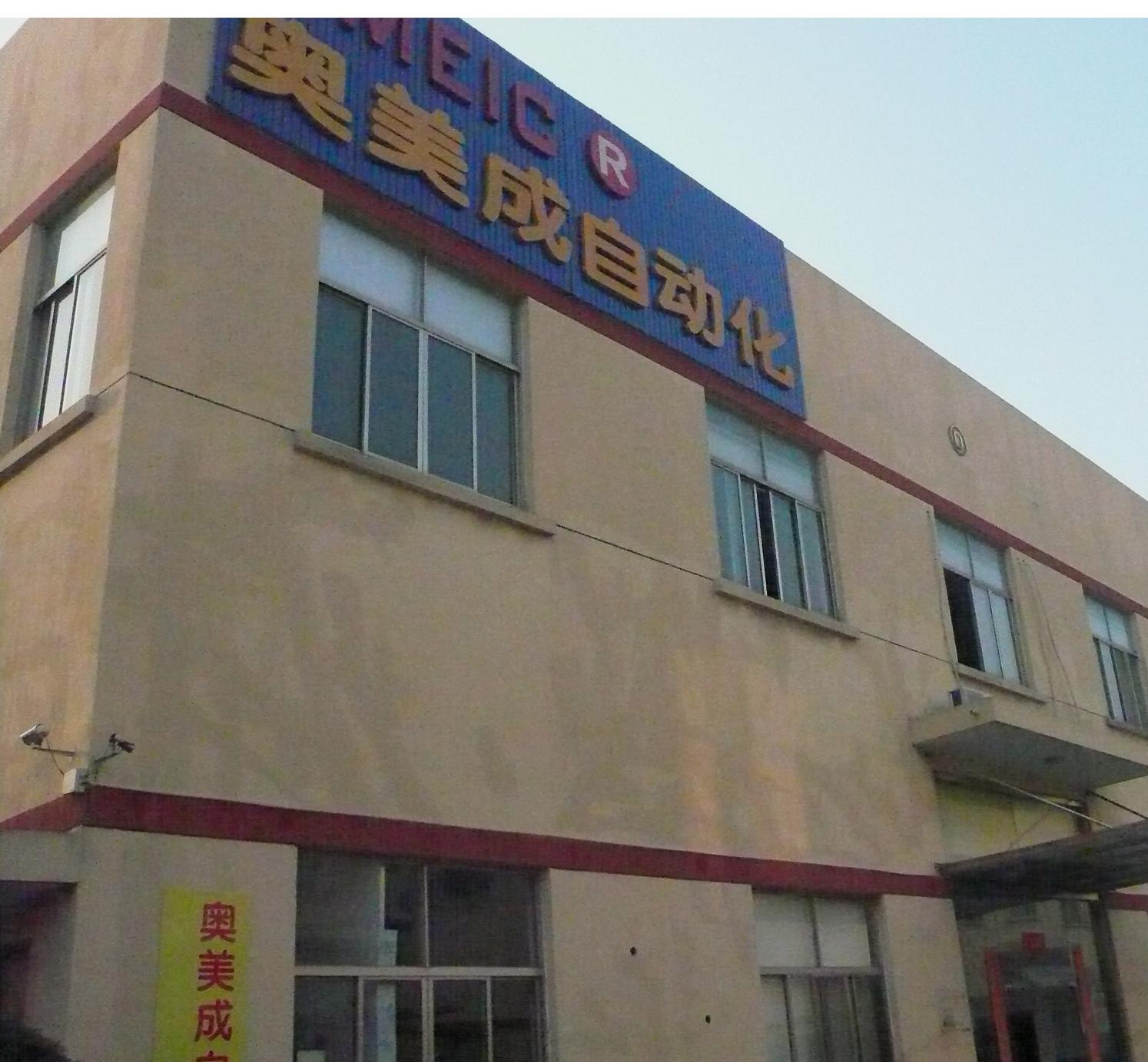 昆山奥美成自动化设备有限公司
