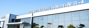 住理工汽车部件（苏州）有限公司