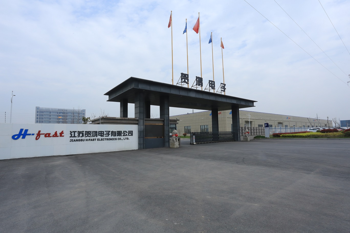 江苏贺鸿电子有限公司