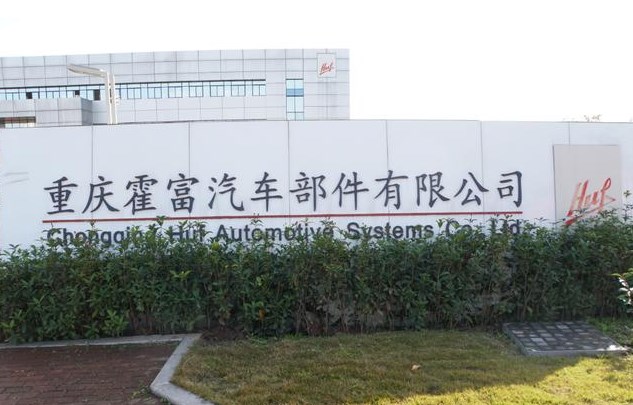 重庆持恒汽车部件有限公司