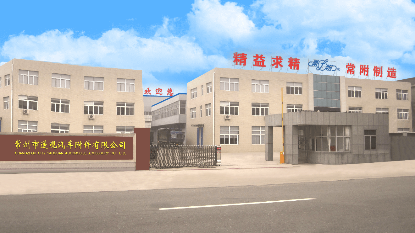 常州市遥观汽车附件有限公司