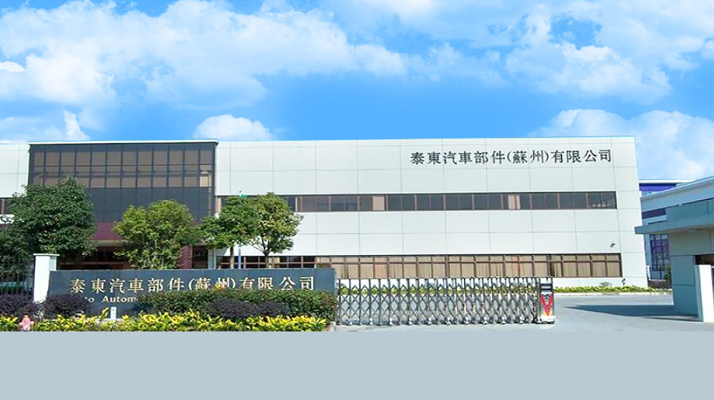 泰东汽车部件（苏州）有限公司