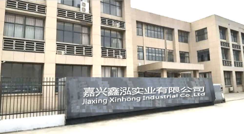 嘉兴鑫泓实业有限公司