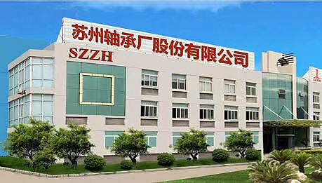 苏州轴承厂股份有限公司