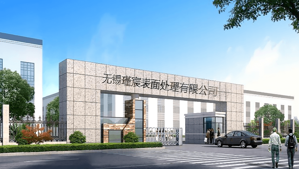 无锡瑾宸表面处理有限公司 无锡瑾宸表面处理有限公司
