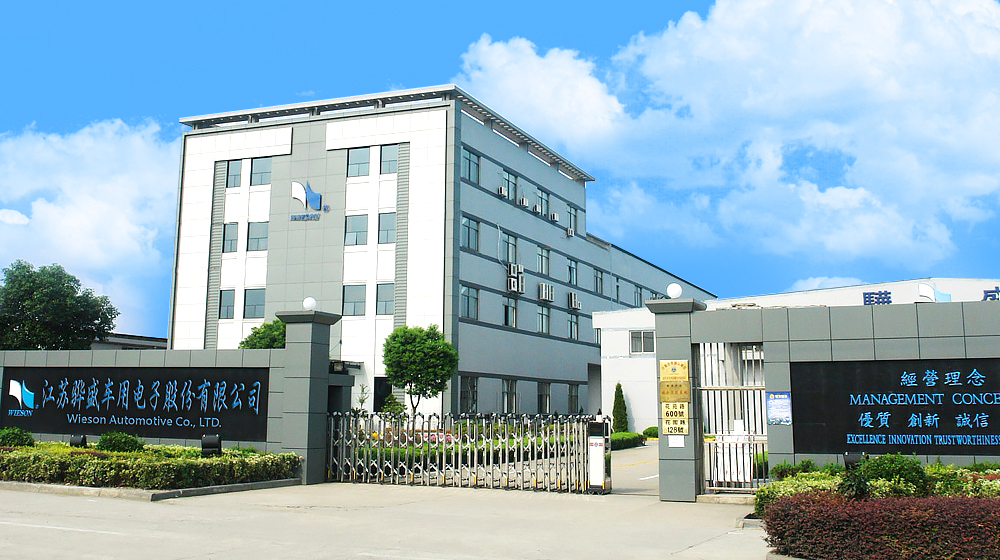 江苏骅盛车用电子股份有限公司 江苏骅盛车用电子股份有限公司
