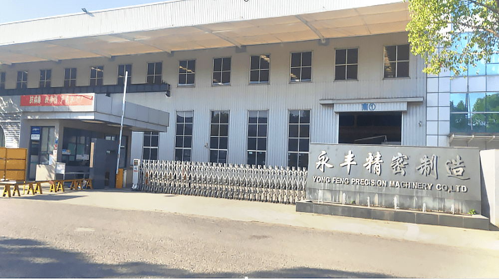 永丰精密智造(江苏)有限公司 永丰精密智造(江苏)有限公司